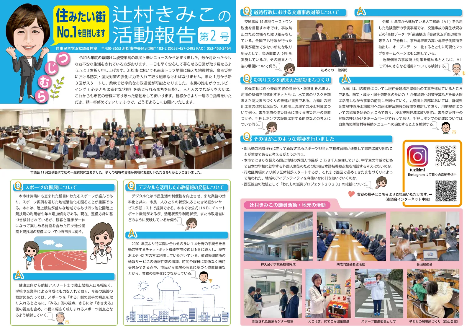 会報誌「辻󠄀村きみこの活動報告」第2号の紙面。初めての一般質問として、交通事故対策、防災まちづくり、スポーツの振興、デジタルを活用した市政情報の発信の質問と市の答弁、議員活動・地元の活動の写真が掲載されている