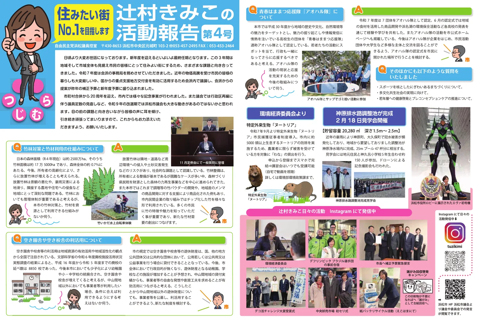 会報誌「辻󠄀村きみこの活動報告」第4号の紙面。一般質問として、竹林対策と竹材利用、空き園舎・空き校舎の利活用、青春はままつ応援隊アオハル隊の質問と市の答弁、環境経済委員会からのヌートリア対策、神原排水路調整池の完成、日々の活動の写真が掲載されている